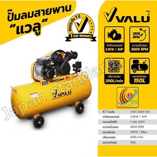 VALU  ปั้มลมสายพาน รุ่น V101-2065-150 3HP 150L 220V ปั๊มลม ปั๊มลมไฟฟ้า ปั้มลม ปั๊มลมสายพาน 150 ลิตร ปั้มลม