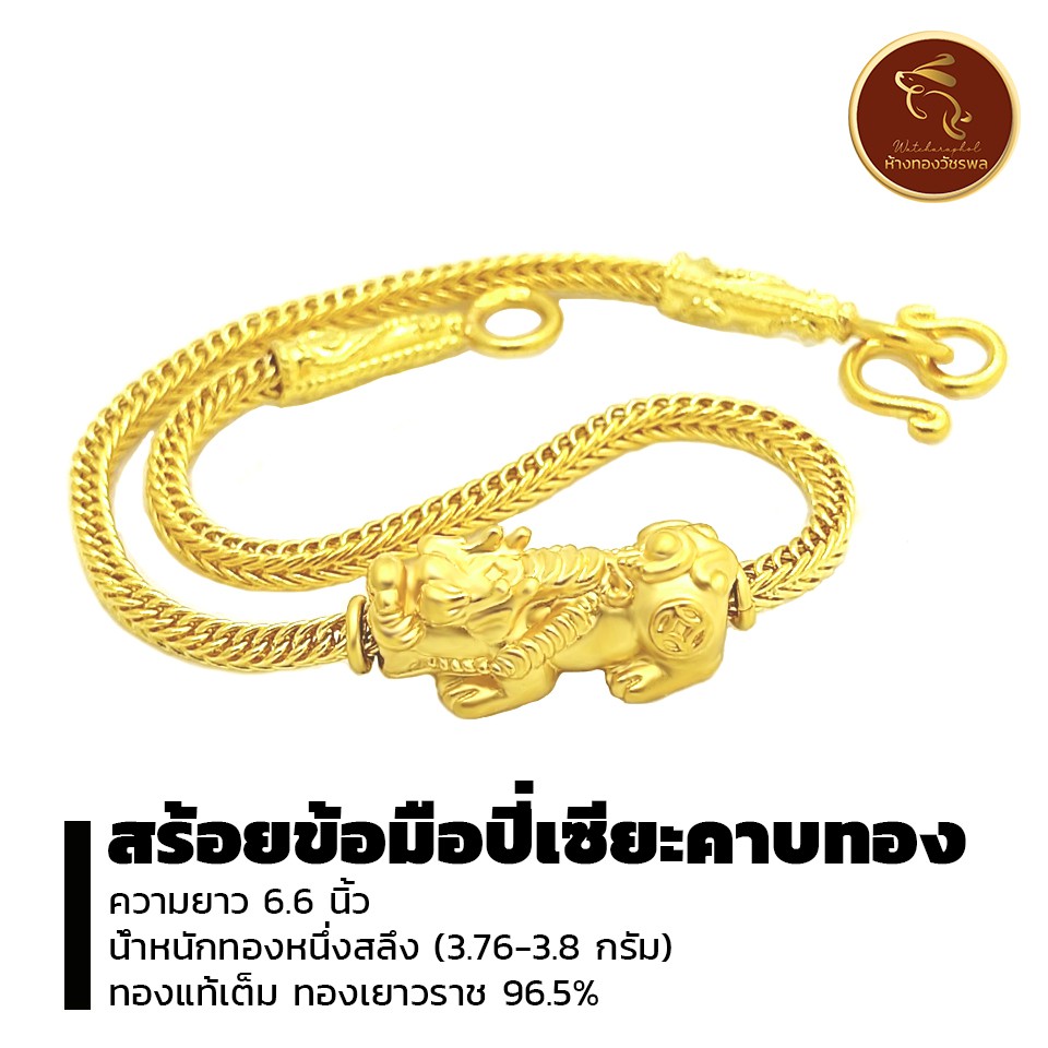 สร้อยข้อมือ ปี่เซียะคาบทอง ทองแท้96.5% ทองเยาวราช น้ำหนักครึ่งสลึงถึง1สลึง *ขายได้ จำนำได้* มีใบรับประกัน