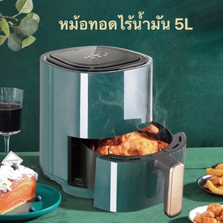 🔥🔥Air Fryer Digital LED Touch หม้อทอดไร้น้ำมัน ระบบทัชสกรีน5L หม้อทอดไฟฟ้าไร้น้ำมันเพื่อสุขภาพ