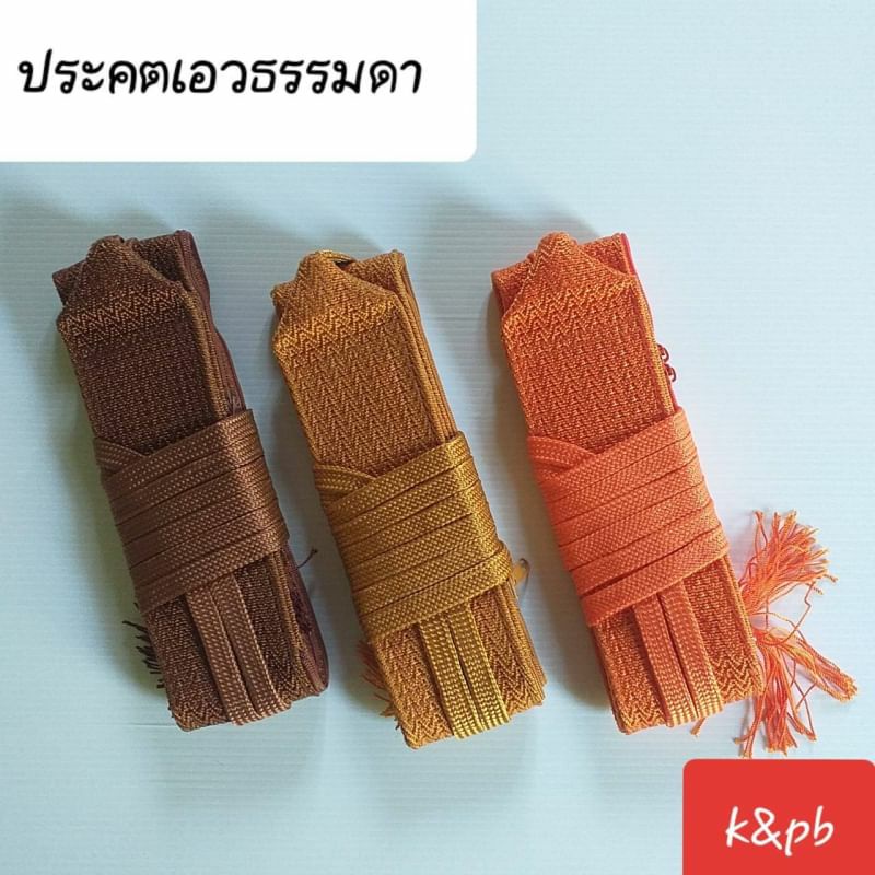 #ประคต #ประคตพระสงฆ์ #ประคตแบบธรรมดา #ประคตเรียบบางเบา #ประคตมีกระเป๋าซิป