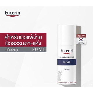 Eucerin UltraSENSITIVE Repair Cream 50ml (ยูเซอริน ครีมบำรุงผิวสำหรับผิวแพ้ง่าย ลดผิวแห้ง แดง ระคาย)