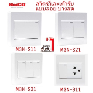 ชุดสวิตช์ 1 ทาง 1 ช่อง HACO M3N-S11 สีขาว ควบคุมการจ่าย และตัดต่อกระแสไฟฟ้าได้อย่างง่ายดาย ด้วยชุดสวิตช์ 1 ทาง 1 ช่อง