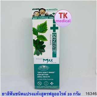 Dentiste Anticavity Max Fluoride Toothpaste 20g. ยาสีฟันชนิด “แปรงแห้ง” สูตรฟลูออไรด์