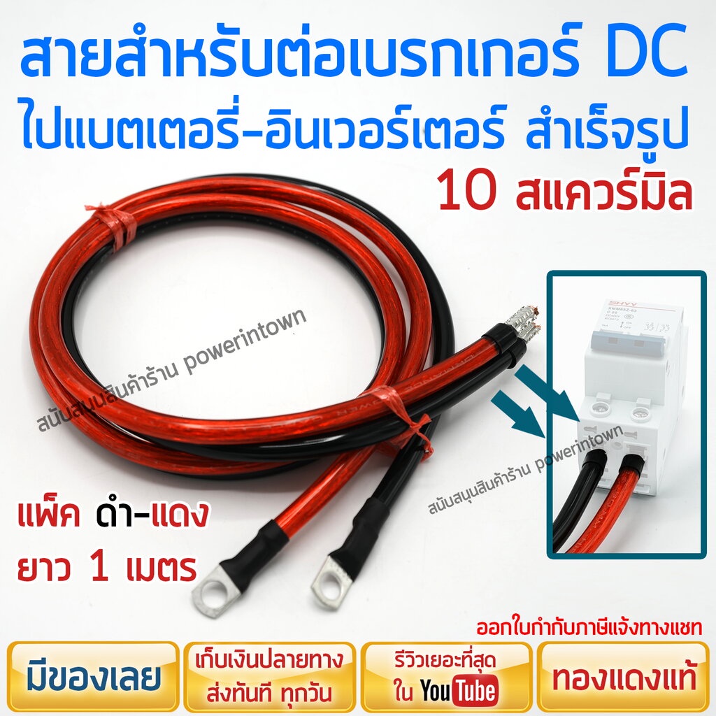 สายสำหรับต่อเบรกเกอร์ ไปแบตเตอรี่หรืออินเวอร์เตอร์ 10 สแควร์มิล ทองแดงแท้  ดำ-แดง ยาวเส้นละ 1 เมตร สามารถออกใบกำกับภาษ... | Shopee Thailand