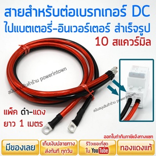 สายสำหรับต่อเบรกเกอร์ ไปแบตเตอรี่หรืออินเวอร์เตอร์ 10 สแควร์มิล ทองแดงแท้ ดำ-แดง ยาวเส้นละ 1 เมตร สามารถออกใบกำกับภาษ...