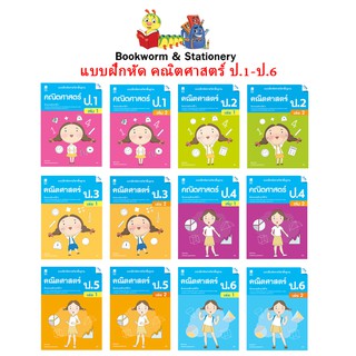 หนังสือเรียน แบบฝึกหัด คณิตศาสตร์ ป.1 - ป.6 (แม็ค)