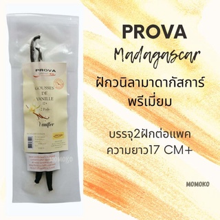 Prova ฝักวนิลามาดากัสการ์  Madagascar Bourbon Planifolia Vanilla Pod ขนาด 17ซม  2ฝักต่อแพค เกรด AA