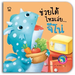PASS EDUCATION มังกรน้อยจีโน่ ชุด เล่นสนุกในบ้าน นิทาน 2 ภาษาพัฒนาทักษะ EF