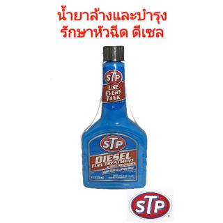 น้ำยาล้างและบำรุงรักษาหัวฉีดดีเซล ยี่ห้อ STP