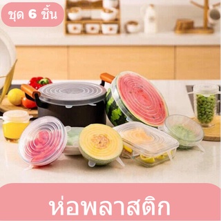 💎  ฝาปิดซิลิโคนถนอมอาหาร 🍉 ฝาปิดสารพัดประโยชน์ ฝาปิดซิลิโคนเกรดอาหาร ฝาปิดรักษาความสด ห่อพลาสติก