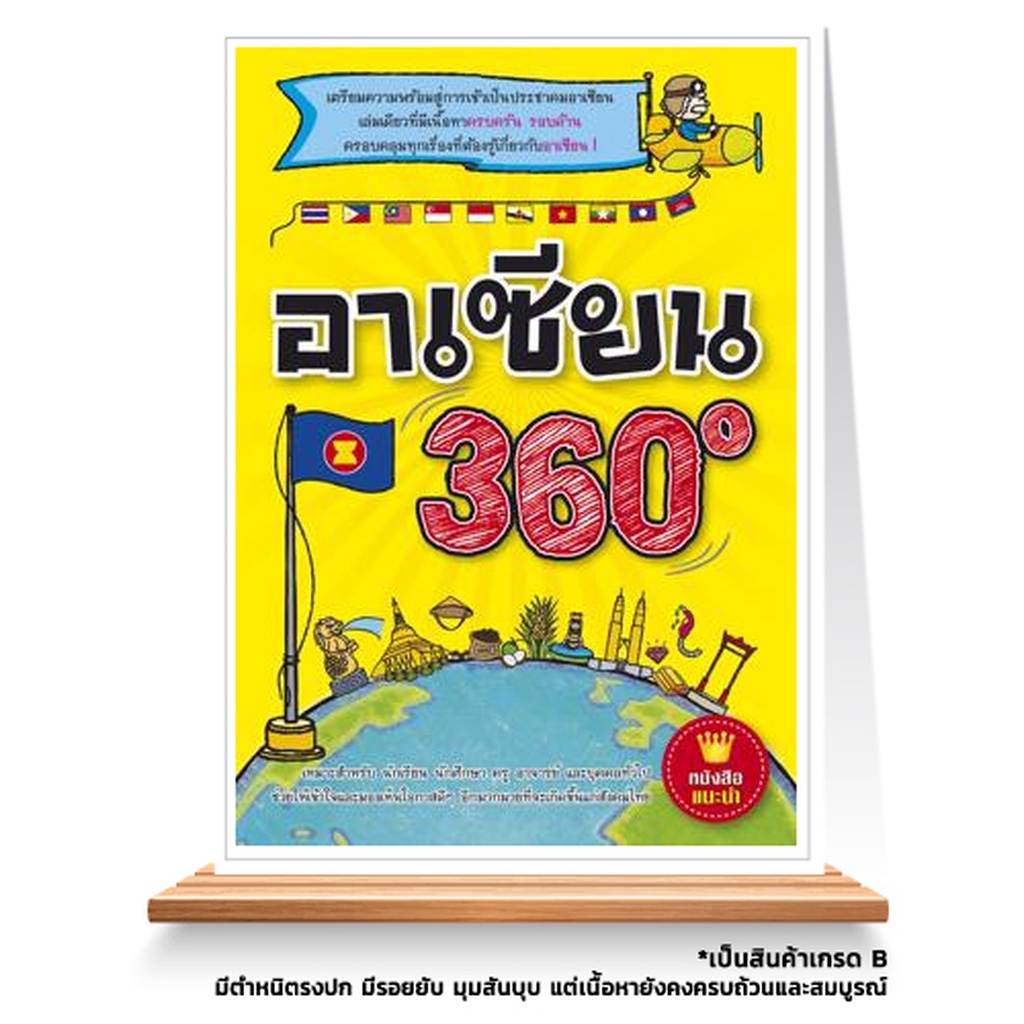 Expernet หนังสือ อาเซียน 360 องศา [ เกรด B หนังสือมีตำหนิ ] : เตรียมความพร้อมสู่การเข้าเป็นประชาคมอาเซียนเล่มเดียวที่...