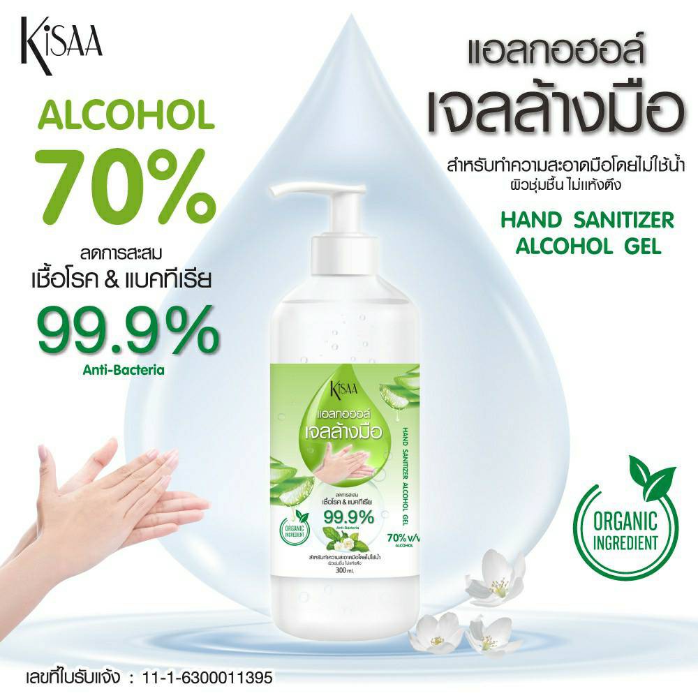 (ถูกที่สุด) KiSAA - Hand Alcohol Gel 70% แอลกอฮอล์เจลล้างมือ ขนาด 300 ML.