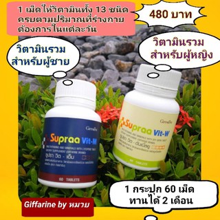 💥จัดส่งฟรี💥ซูปราวิต กิฟฟารีน giffarine วิตามินรวม เกลือแร่ บำรุงร่างกาย อ่อนเพลีย พักผ่อนน้อย