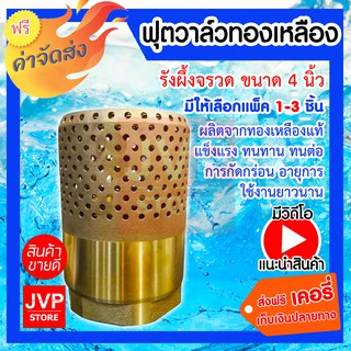 **ส่งฟรี**ฟุตวาล์วทองเหลือง ขนาด 4 นิ้ว มีให้เลือกแพ็ค 1-3ชิ้น (Foot valve)ฟุตวาล์วทองเหลือง รังผึ้งจรวด