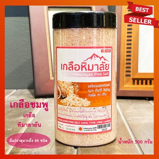 เกลือสีชมพู เกลือหิมาลัย เกลือชมพู เกลือหิมาลายัน Himalayan Pink Salt 100% มีแร่ธาตุมากถึง 84 ชนิด 500 g. (1 กระปุก)