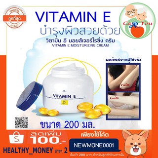 วิตามิน อี ครีม Vitamin E AR Cream ปรนนิบัติผิว เพื่อความชุ่มชื้น ปรับผิวให้เรียบเนียนสดใส ขนาด 200 มล.