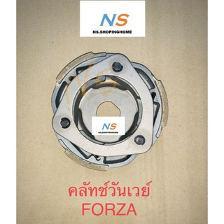 คลัทซ์วันเวย์ สำหรับ FORZA