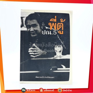 พี่ตู้ ปณ.5 พัฒนาคนโง่ ล่ามโซ่คนเลว