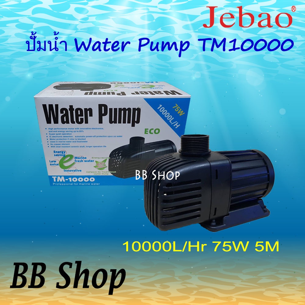 ปั้มน้ำประหยัดไฟ JEBAO TM10000 ECO Water Pump 10000L/Hr 75w