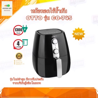 หม้อทอดไร้น้ำมัน หม้อไฟฟ้า OTTO รุ่น CO-745 ขนาด 4 ลิตร (ขนาดใหญ่) 1300w รุ่นใหม่ล่าสุด ของแท้จากบริษัท