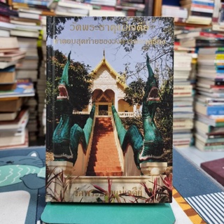 วัดพระธาตุแม่เจดีย์คำตอบสุดท้ายของวงการพระเครื่อง (ปกแข็ง)