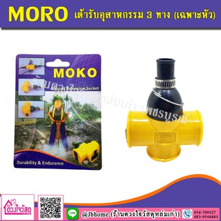 เต้ารับอุสาหกรรม 3 ทาง MOKO (เฉพาะหัว)