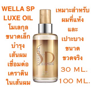 WELLA SP LUXE OIL มอบความนุ่มละมุนให้เส้นผม ไม่ทำให้ผมลีบแบน วิทยาการแห่งการผสมผสานน้ำมันอันทรงคุณค่า ราคาดีดี๊