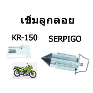 เข็มลูกลอย kr KR150 serpico Serpico เข็มลูกลอย เดิม เคอาร์ เซอร์ปิโก้ เคอาร์150 พร้อมส่ง ราคาต่อ2ตัว