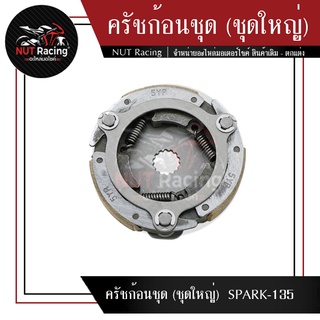 ครัชก้อนชุด (ชุดใหญ่)  SPARK-135