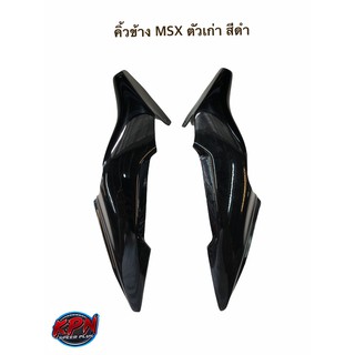 คิ้วข้าง MSX ตัวเก่า ซ้าย-ขวา ครอบไฟหน้า สีดำ