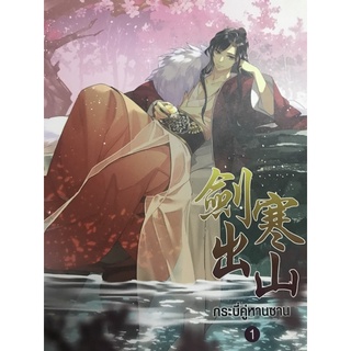 กระบี่คู่หานซาน เล่ม 1