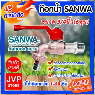 **ส่งฟรี**ก๊อกบอลสนาม 3/4นิ้ว(6หุน) SANWA มีให้เลือกแพ็ค 1-5ชิ้น ผลิตจากทองเหลืองแท้ ผลิตจากวัสดุคุณภาพ แข็งแรง ทนทาน