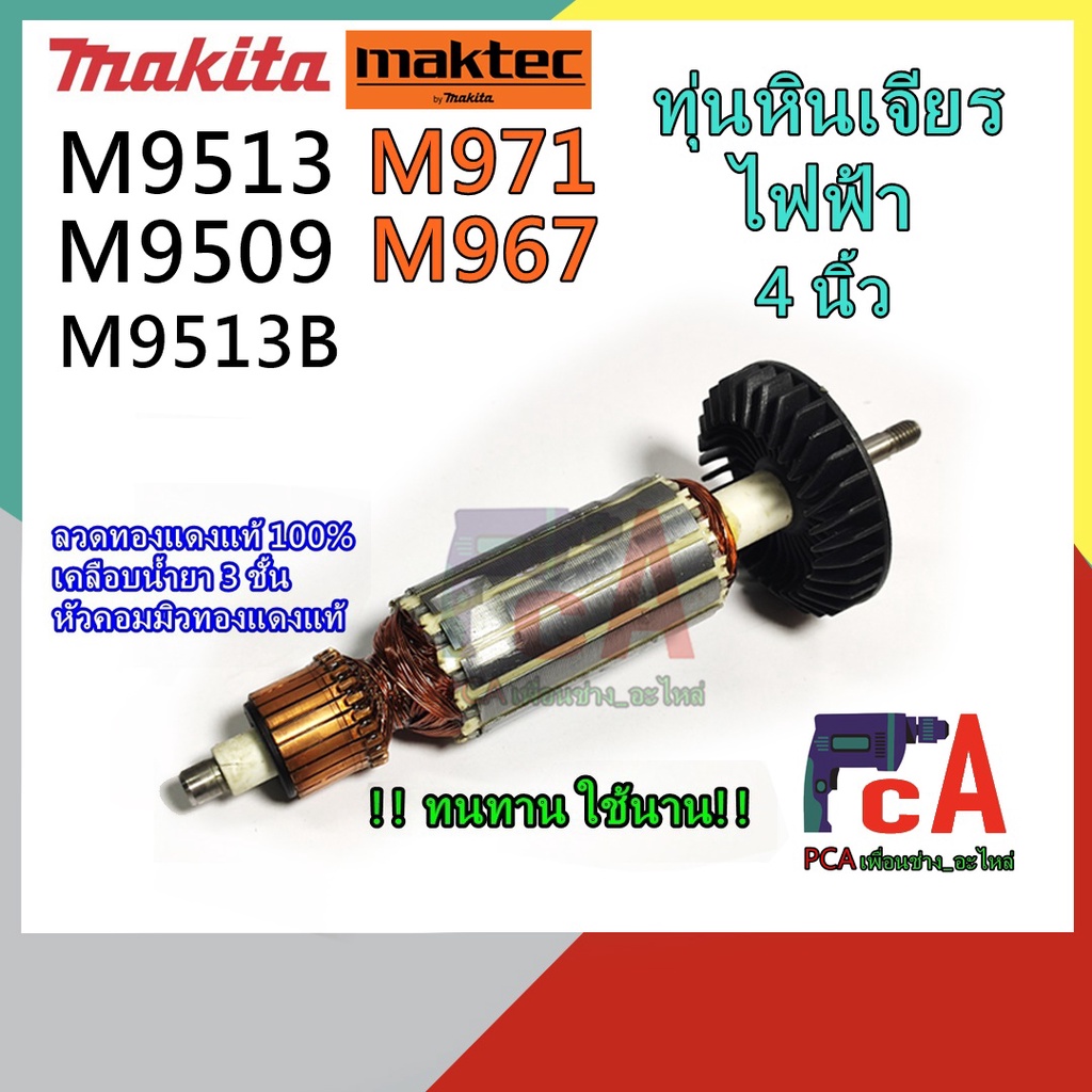 MT971,MT967,และ มากีต้ารุ่น M9513,M9513B,M9509 ทุ่นหินเจียรไฟฟ้า รุ่นใบพัด สีดำ ขนาด 4 นิ้ว ยี่ห้อ มาคเทค และ มากีต้า