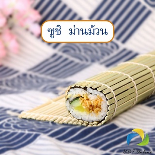 UBT เสื่อม้วนซูชิแบบไม้ ที่ม้วนซูชิ เครื่องมือโอนิกิริ ทำจากไม้ไผ่  Sushi Bamboo Roller