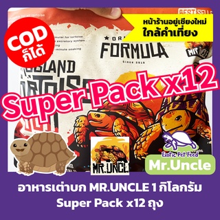 อาหารเต่าบก MR.UNCLE ขนาด 1 กิโลกรัม Super Pack x12 ถุง