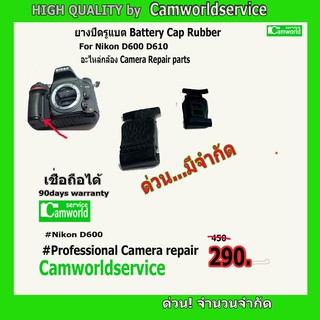 ยางปิดรูแบต Battery Cap Rubber for Nikon D600 D610 วัสดุเกรดดี เชื่อถือได้ ค่าแรงใส่ให้ฟรี...ด่วนมีจำนวนจำกัด!!