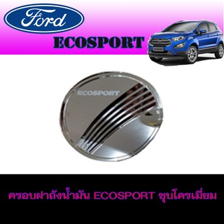 ครอบฝาถังน้ำมัน ฟอร์ด อีโคสปอร์ต FORD Ecosport ชุบโครเมี่ยม