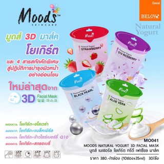 มาร์คหน้า Moods มูดส์ โยเกิร์ต ยกกล่อง (10แผ่น)