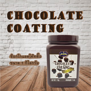 Juniper Chocolate Coating 1 KG.(จูนิเปอร์ ช็อกโกแลตโคทติ้ง 1กิโลกรัม)***จำกัดการสั่งซื้อ 8กระปุก/ออเดอร์***