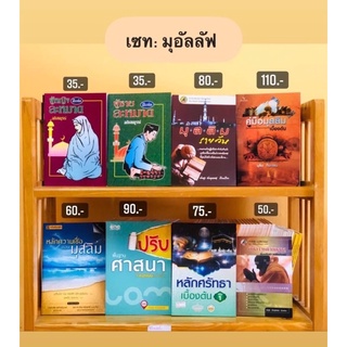 เซตหนังสือสำหรับมุสลิมใหม่ มุสลิมมุอัลลัฟ ได้ทั้งเซต