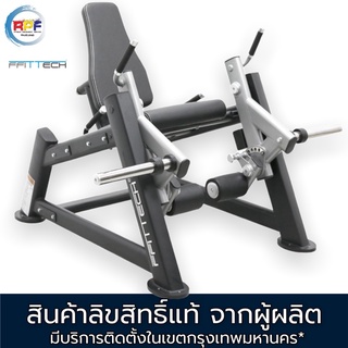 เครื่องออกกำลังกาย ใส่แผ่นน้ำหนัก Leg Extension Plate Loaded แบรนด์ ffittech ลิขสิทธิ์แท้จากผู้ผลิต