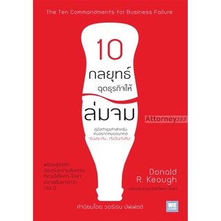 10 กลยุทธ์ ฉุดธุรกิจให้ล่มจม : The Ten Commandments for Business Failure