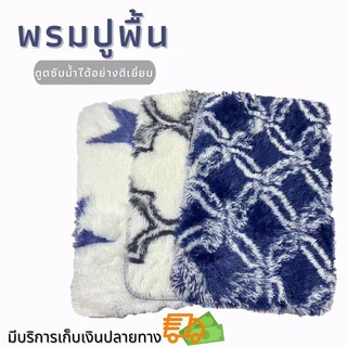 (MNL84) doormat พรมปูพื้นห้องน้ำ พรม พรมเช็ดเท้า พรมปูพื้น ขนนุ่ม ผ้าหนา กันลื่น มี2ขนาด พรมขนนุ่ม พรมขาว พรมขน