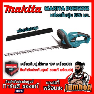 MAKITA DUH523Z เครื่องตัดแต่งกิ่ง 20 นิ้ว 18V  แบบเครื่องเปล่า ไม่มีแบตและแท่นชาร์จ