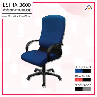 เก้าอี้สำนักงานพนักพิงสูง รุ่น ESTRA-3600 / S / BCF  (โปรดสอบถามค่าบริการก่อน)