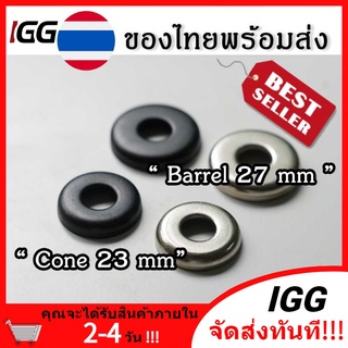 พร้อมส่ง แหวนรองบูชชิ่ง Bushing มี 2 แบบ Cone และ Barrel โคนและบาเรล 23 mm แหวนบาเรล1ชิ้น+27 mm แหวนบาเรล1ชิ้น