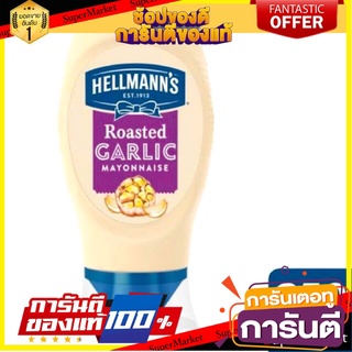 มายองเนสกระเทียม จากอังกฤษ Hellmann’s Roasted Garlic Mayonnaise 250ml topping dressing สินค้านำเข้า ต่างประเทศ