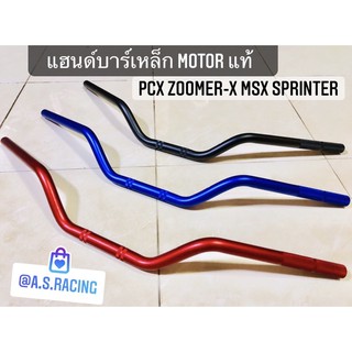 แฮนด์ PCX ZOOMER-X MSX SPRINTER ซูมเมอร์เอ็ก สปิ้นเตอร์ เหล็กอย่าหนา งาน MOTOR แท้