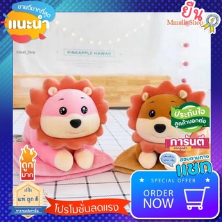 SALE ของใช้น่าซื้อ หมอนผ้าห่มตุ้กตา สิงโต​น่ารักมากก