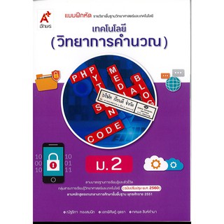 แบบฝึกหัด เทคโนโลยี วิทยาการคำนวณ ม.2 อจท. 45.- 8858649143006